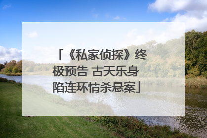 《私家侦探》终极预告 古天乐身陷连环情杀悬案