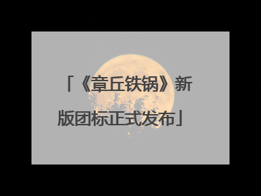 《章丘铁锅》新版团标正式发布