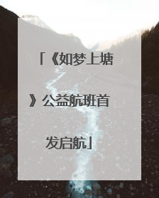 《如梦上塘》公益航班首发启航