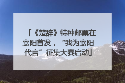《楚辞》特种邮票在襄阳首发，“我为襄阳代言”征集大赛启动