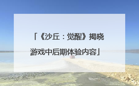 《沙丘：觉醒》揭晓游戏中后期体验内容