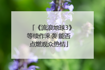 《流浪地球3》等续作来袭 能否点燃观众热情