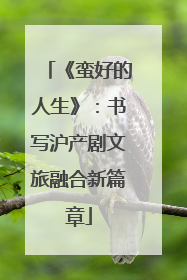 《蛮好的人生》：书写沪产剧文旅融合新篇章