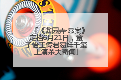 《酱园弄·悬案》定档6月21日，章子怡王传君易烊千玺上演杀夫奇闻