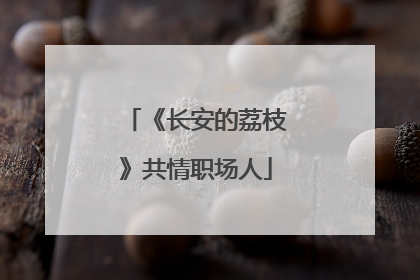《长安的荔枝》共情职场人