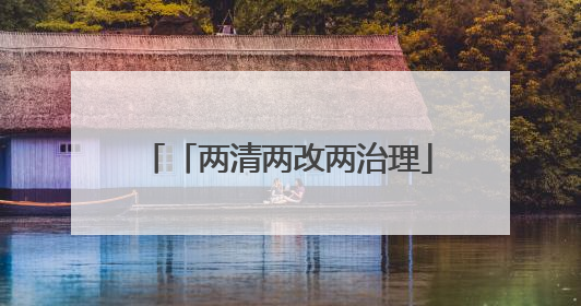「两清两改两治理」铜仁市松桃自治县石梁乡：“四治”工作法打造和美新农村