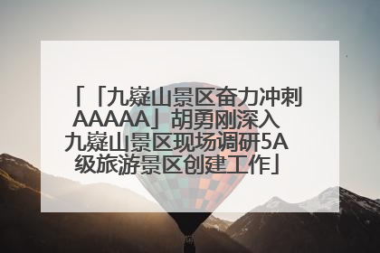 「九嶷山景区奋力冲刺AAAAA」胡勇刚深入九嶷山景区现场调研5A级旅游景区创建工作