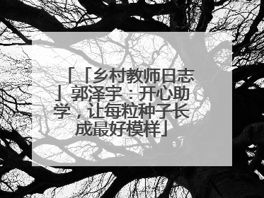 「乡村教师日志」郭泽宇：开心助学，让每粒种子长成最好模样