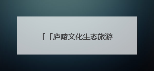「庐陵文化生态旅游节」“精品线路发布+研学品牌亮相” 这场开幕式亮点纷呈！