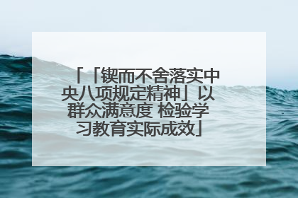 「锲而不舍落实中央八项规定精神」以群众满意度 检验学习教育实际成效