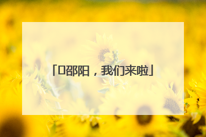 ⏰邵阳，我们来啦