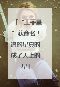 “王菲星”获命名！追的星真的成了天上的星