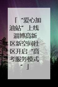 “爱心加油站”上线 淄博高新区新空间社区开启“高考服务模式”