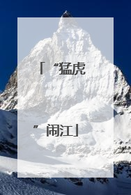 “猛虎”闹江