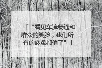 “看见车流畅通和群众的笑脸，我们所有的疲惫都值了”
