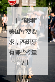 “硬刚”美国军费要求，西班牙有哪些考量？