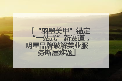 “羽墨美甲”锚定“一站式”新赛道，明星品牌破解美业服务断层难题
