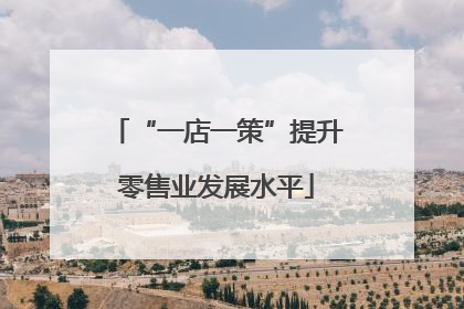 “一店一策”提升零售业发展水平