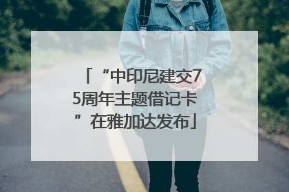 “中印尼建交75周年主题借记卡”在雅加达发布