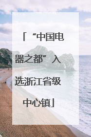 “中国电器之都”入选浙江省级中心镇