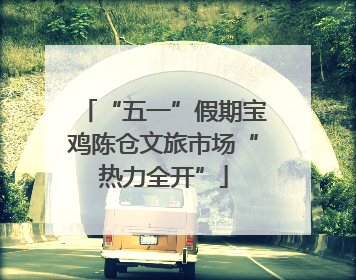 “五一”假期宝鸡陈仓文旅市场“热力全开”