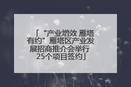 “产业增效 雁塔有约”雁塔区产业发展招商推介会举行 25个项目签约