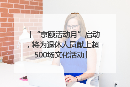 “京颐活动月”启动，将为退休人员献上超500场文化活动