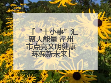 “十小事”汇聚大能量 霍州市点亮文明健康环保新未来