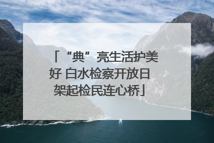 “典”亮生活护美好 白水检察开放日架起检民连心桥