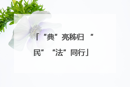 “典”亮秭归 “民”“法”同行