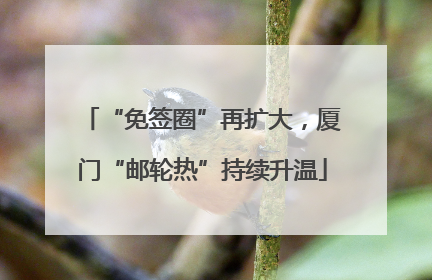 “免签圈”再扩大，厦门“邮轮热”持续升温
