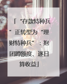 “存款特种兵”正转型为“理财特种兵”：抱团蹲额度、逐日算收益