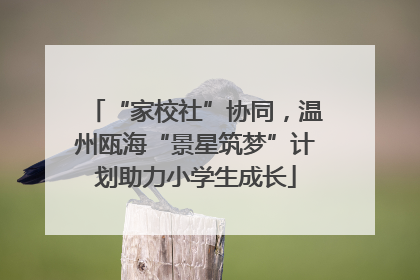“家校社”协同，温州瓯海“景星筑梦”计划助力小学生成长