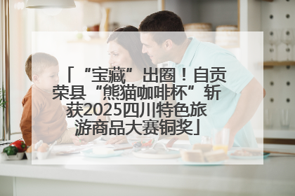 “宝藏”出圈！自贡荣县“熊猫咖啡杯”斩获2025四川特色旅游商品大赛铜奖