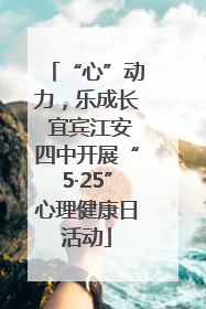 “心”动力，乐成长 宜宾江安四中开展“5·25”心理健康日活动