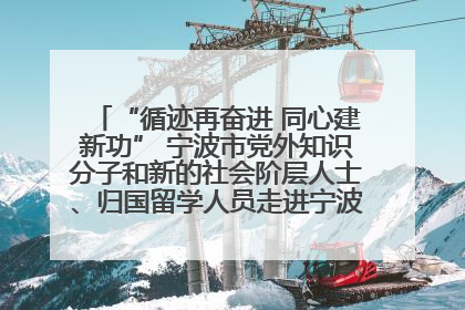 “循迹再奋进 同心建新功” 宁波市党外知识分子和新的社会阶层人士、归国留学人员走进宁波舟山港穿山港区