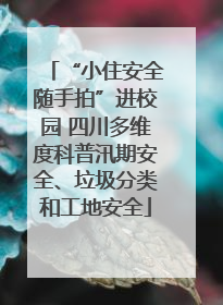 “小住安全随手拍”进校园 四川多维度科普汛期安全、垃圾分类和工地安全