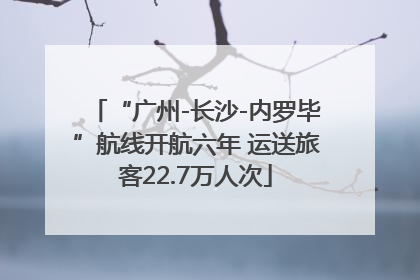 “广州-长沙-内罗毕”航线开航六年 运送旅客22.7万人次