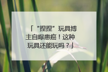 “捏捏”玩具博主自曝患癌！这种玩具还能玩吗？