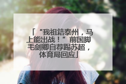 “我祖籍泰州，马上能出战！”前国脚毛剑卿自荐踢苏超，体育局回应