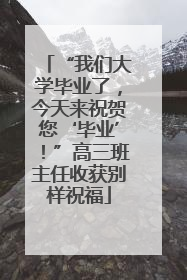 “我们大学毕业了，今天来祝贺您‘毕业’！”高三班主任收获别样祝福