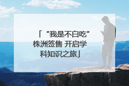 “我是不白吃”株洲签售 开启学科知识之旅