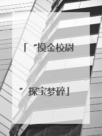 “摸金校尉”探宝梦碎