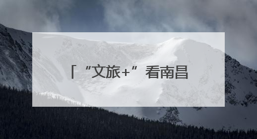 “文旅+”看南昌：水墨丹青缔鸳盟