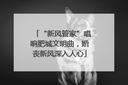 “新风管家”唱响肥城文明曲，婚丧新风深入人心