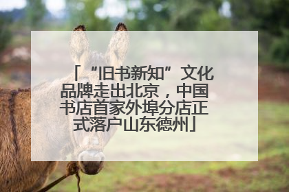 “旧书新知”文化品牌走出北京，中国书店首家外埠分店正式落户山东德州