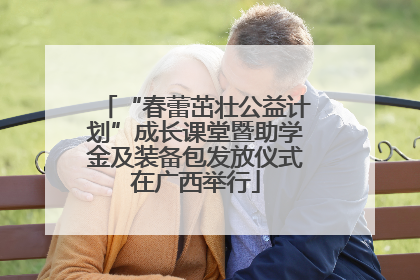 “春蕾茁壮公益计划”成长课堂暨助学金及装备包发放仪式在广西举行