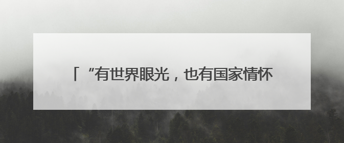 “有世界眼光，也有国家情怀！”打卡“绿色硅谷”，博主新解乐山｜网络名人四川行