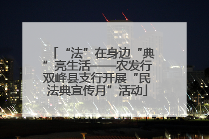 “法”在身边“典”亮生活——农发行双峰县支行开展“民法典宣传月”活动