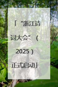 “浙江诗词大会”（2025）正式启动